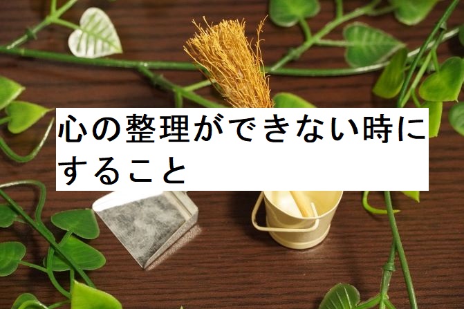 心の中が整理できない時にすること